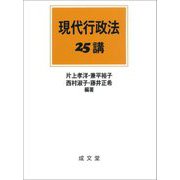 現代行政法25講 [単行本]