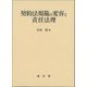 契約法規範の変容と責任法理(明治大学社会科学研究所叢書) [単行本]