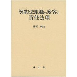 契約法規範の変容と責任法理(明治大学社会科学研究所叢書) [単行本]