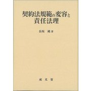契約法規範の変容と責任法理(明治大学社会科学研究所叢書) [単行本]