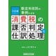 勘定科目別の事例による消費税の課否判定と仕訳処理 八訂版 [単行本]