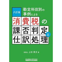 勘定科目別の事例による消費税の課否判定と仕訳処理 八訂版 [単行本]