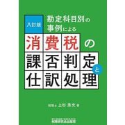 勘定科目別の事例による消費税の課否判定と仕訳処理 八訂版 [単行本]
