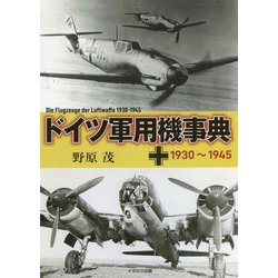 ドイツ軍用機事典 1930～1945 [単行本]