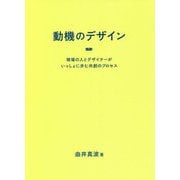 動機のデザイン―現場の人とデザイナーがいっしょに歩む共創のプロセス [単行本]