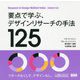 要点で学ぶ、デザインリサーチの手法125―Research & Design Method Index 増補改訂版 [単行本]