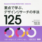 要点で学ぶ、デザインリサーチの手法125―Research & Design Method Index 増補改訂版 [単行本]