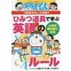 ドラえもんの英語おもしろ攻略 ひみつ道具で学ぶ英語のルール(ドラえもんの学習シリーズ) [全集叢書]
