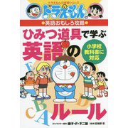 ドラえもんの英語おもしろ攻略 ひみつ道具で学ぶ英語のルール(ドラえもんの学習シリーズ) [全集叢書]