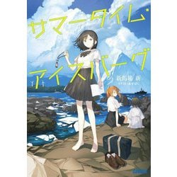 サマータイム・アイスバーグ(ガガガ文庫) [文庫]