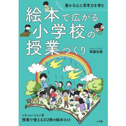 豊かな心と思考力を育む 絵本で広がる小学校の授業づくり [単行本]