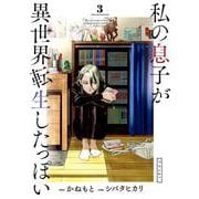 私の息子が異世界転生したっぽい フルver．<３>(ビッグ コミックス) [コミック]