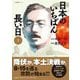 日本のいちばん長い日〈上〉 [単行本]