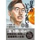 日本のいちばん長い日〈下〉 [単行本]