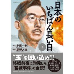 日本のいちばん長い日〈下〉 [単行本]