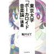 東京大学「ボーカロイド音楽論」講義 [単行本]