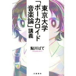 東京大学「ボーカロイド音楽論」講義 [単行本]
