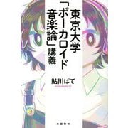 東京大学「ボーカロイド音楽論」講義 [単行本]
