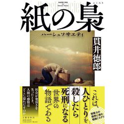 紙の梟―ハーシュソサエティ [単行本]