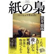 紙の梟―ハーシュソサエティ [単行本]
