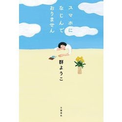 スマホになじんでおりません [単行本]