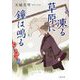 凍る草原に鐘は鳴る [単行本]