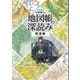 地図帳の深読み―鉄道編 [単行本]