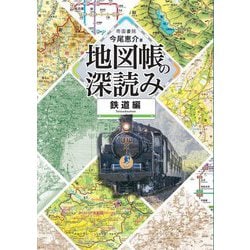地図帳の深読み―鉄道編 [単行本]