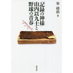「記録の神様」山内以九士と野球の青春 [単行本]