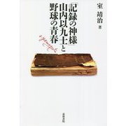 「記録の神様」山内以九士と野球の青春 [単行本]
