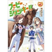 ブービージョッキー!!〈2〉(GA文庫) [文庫]