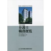 弁護士職務便覧〈令和4年度版〉 [単行本]