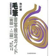 毛筆書写検定ガイド 実技１・２級 改訂版 [単行本]
