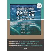 運動器理学療法超音波フロンティア Vol.2 [単行本]
