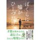 ぼくらに嘘がひとつだけ [単行本]