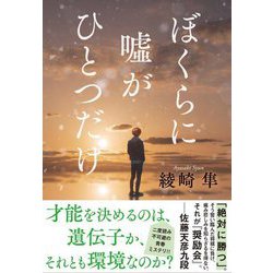 ぼくらに嘘がひとつだけ [単行本]