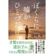 ぼくらに嘘がひとつだけ [単行本]