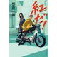 紅だ! [単行本]