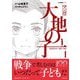 マンガ 大地の子〈1〉(文春現代史コミックス) [単行本]