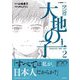 マンガ 大地の子〈2〉(文春現代史コミックス) [単行本]