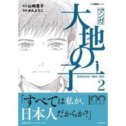マンガ 大地の子〈2〉(文春現代史コミックス) [単行本]