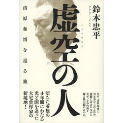 虚空の人―清原和博を巡る旅 [単行本]