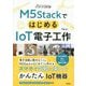M5StackではじめるIoT電子工作(メイカーズ工作工房) [単行本]