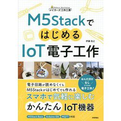 M5StackではじめるIoT電子工作(メイカーズ工作工房) [単行本]