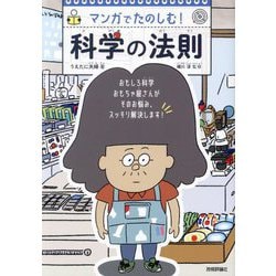 マンガでたのしむ!科学の法則 [単行本]