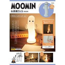 MOOMIN お部屋ライト BOOK BIGなニョロニョロ ver. [ムックその他]