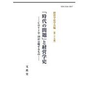 「時代の問題」と経営学史―COVID-19が示唆するもの(経営学史学会年報〈第29輯〉) [単行本]