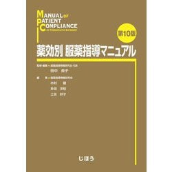 ヨドバシ.com - 薬効別 服薬指導マニュアル 第10版 [単行本] 通販【全品無料配達】