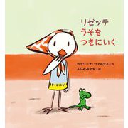 リゼッテうそをつきにいく [絵本]