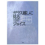 ガラス越しに見るジョイス(JJJS:Japanese James Joyce Studies) [単行本]